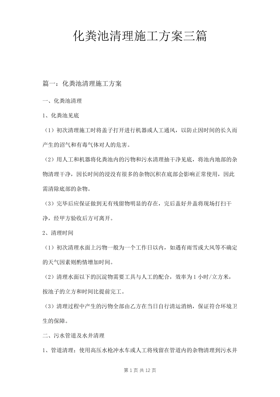 化粪池清理施工方案三篇_第1页