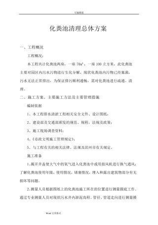 化粪池清理的总体方案