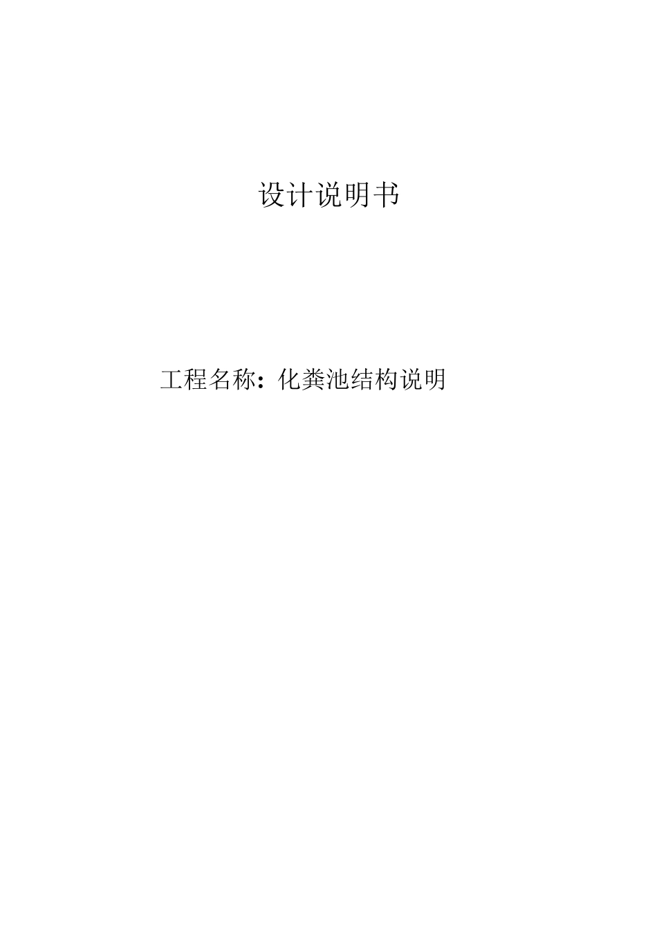 化粪池结构设计说明书_第1页