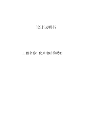 化粪池结构设计说明书