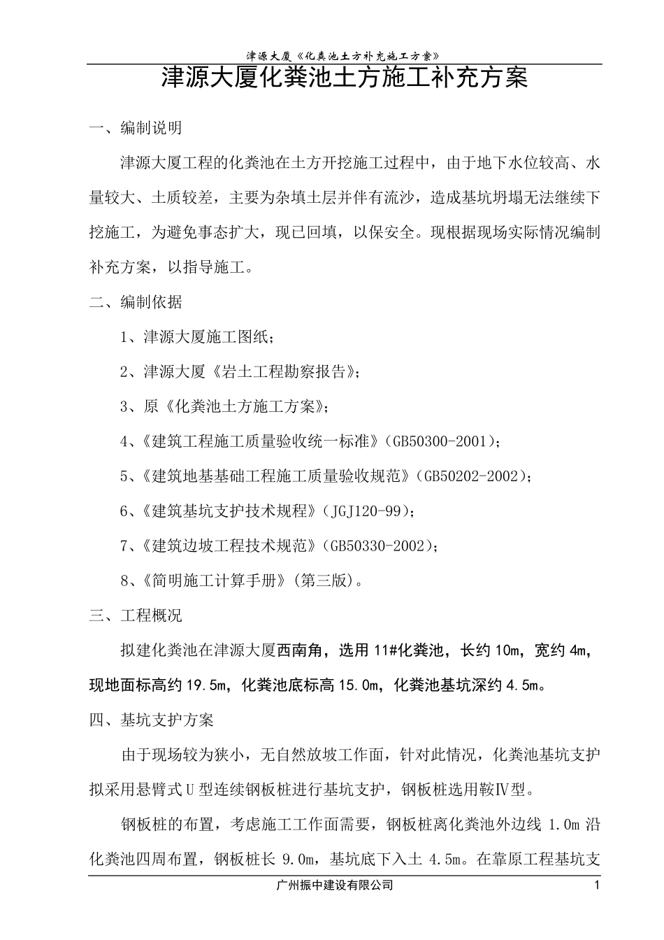 化粪池钢板桩施工方案_第1页