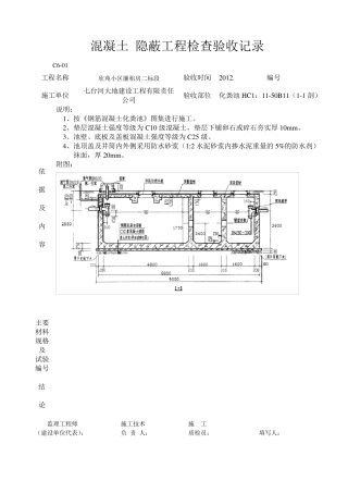 化粪池隐蔽工程检查验收记录