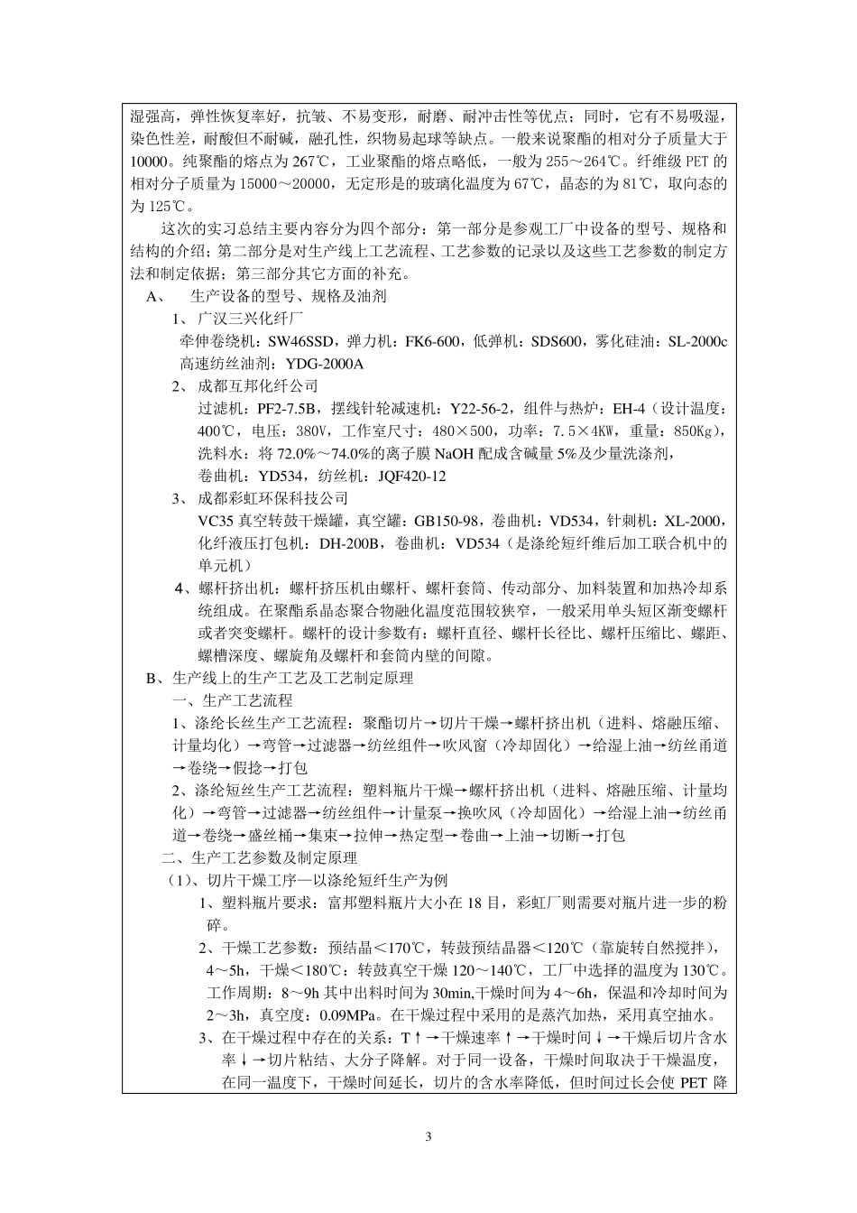 化纤厂生产实习报告_第3页