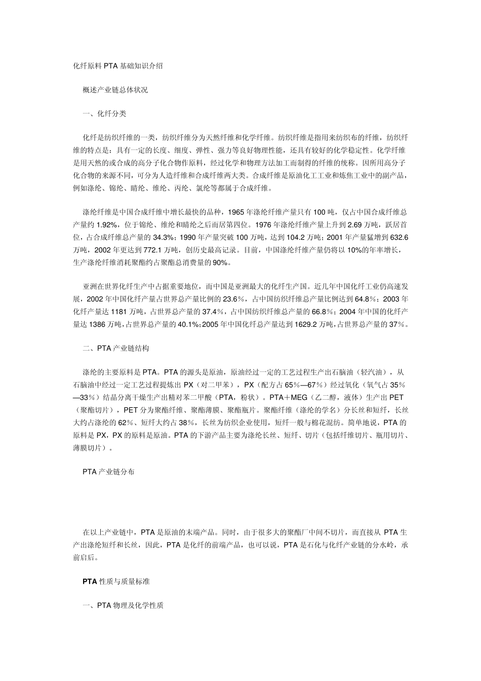化纤原料PTA基础知识介绍_第1页