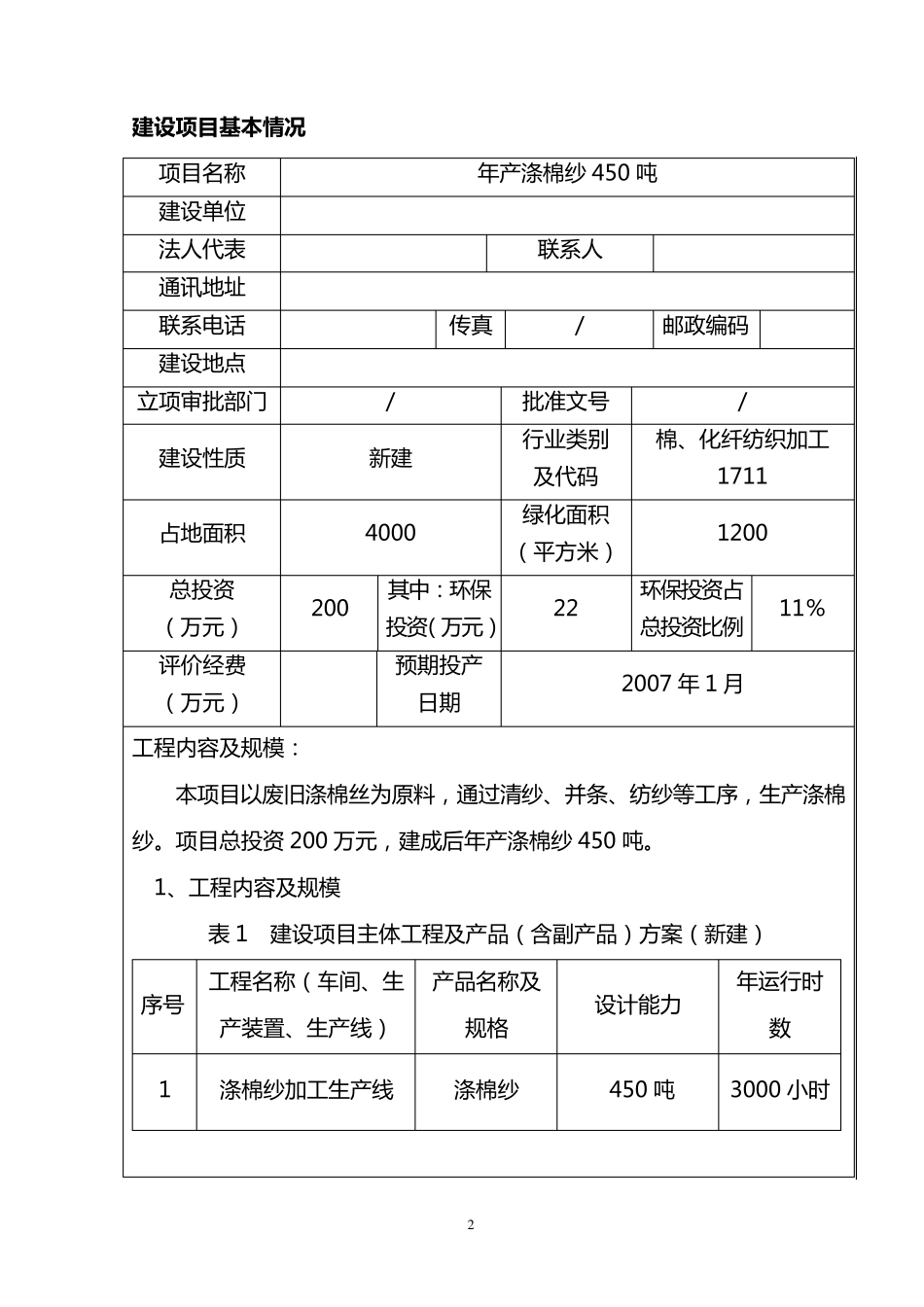 化纤纺织环评表_第3页