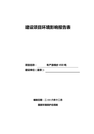 化纤纺织环评表