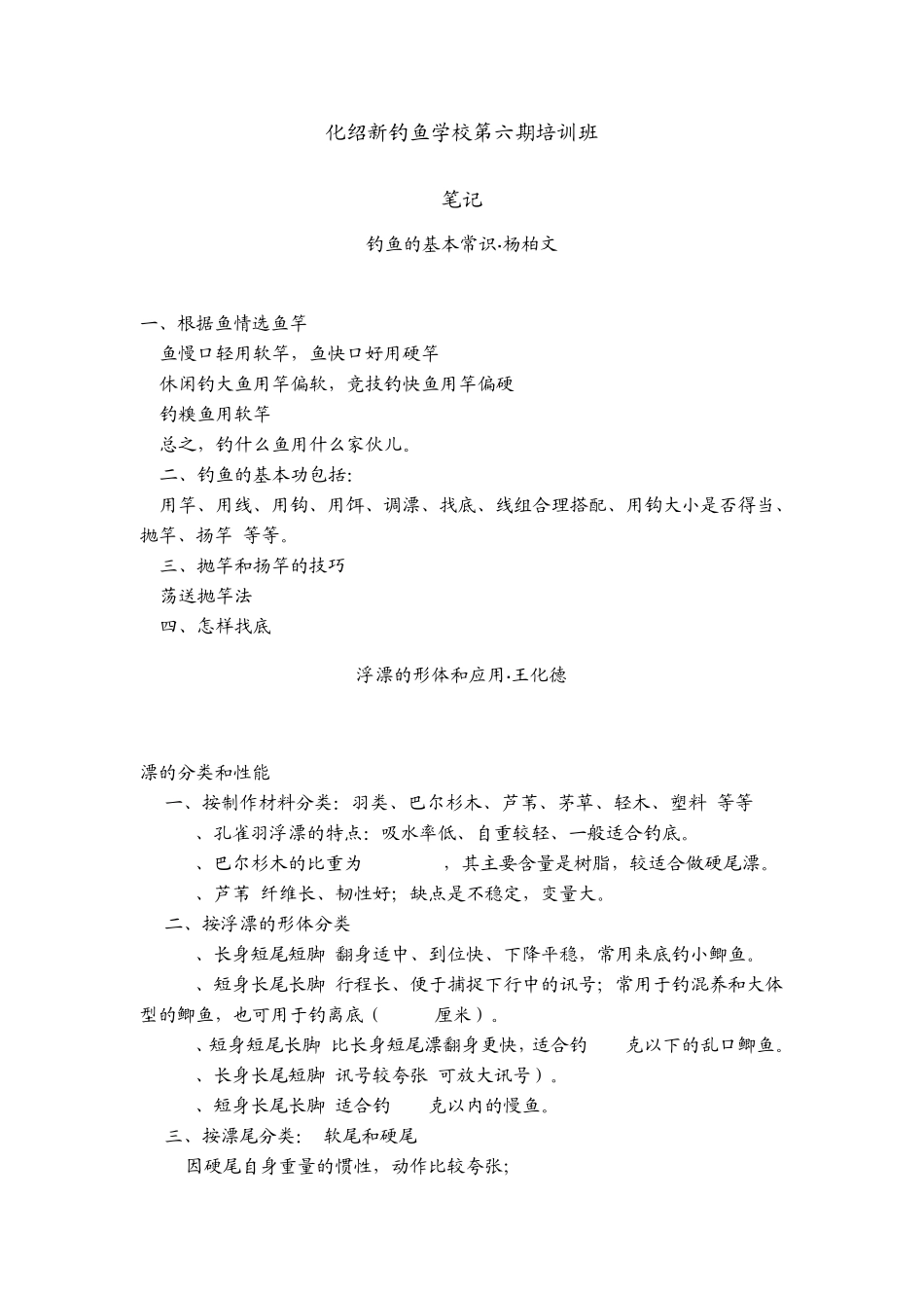 化绍新钓鱼学校第六期培训班_第1页