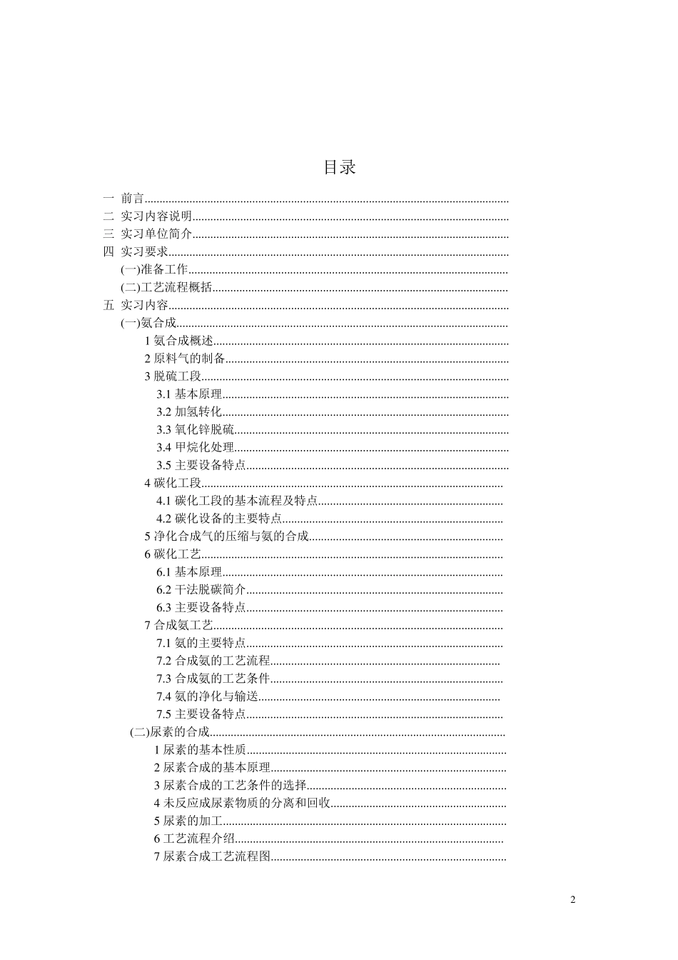 化肥厂生产实习报告_第2页