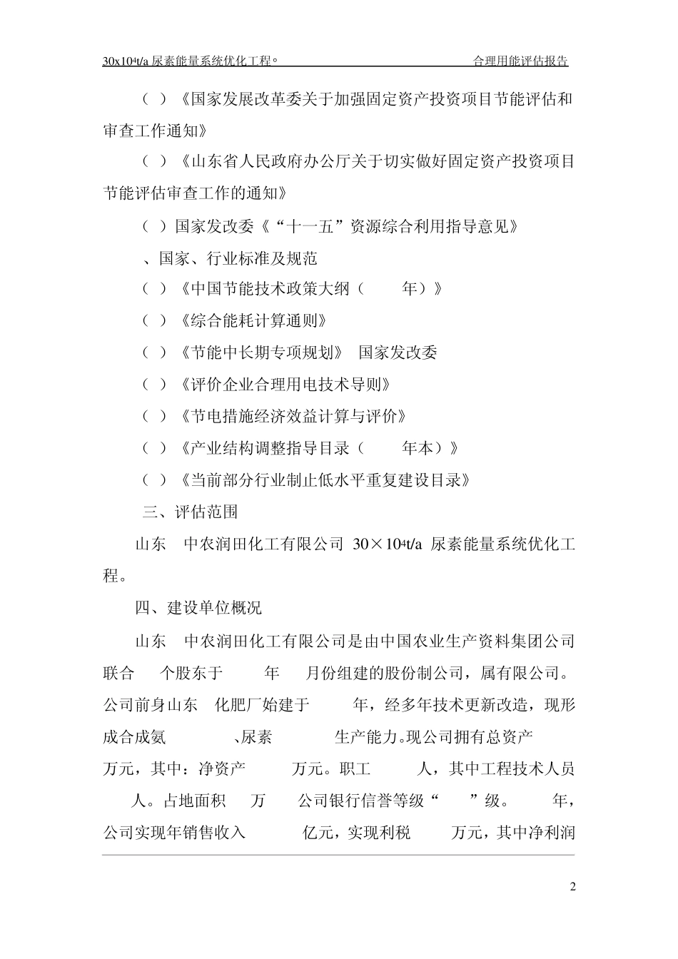 化肥厂能评报告_第2页