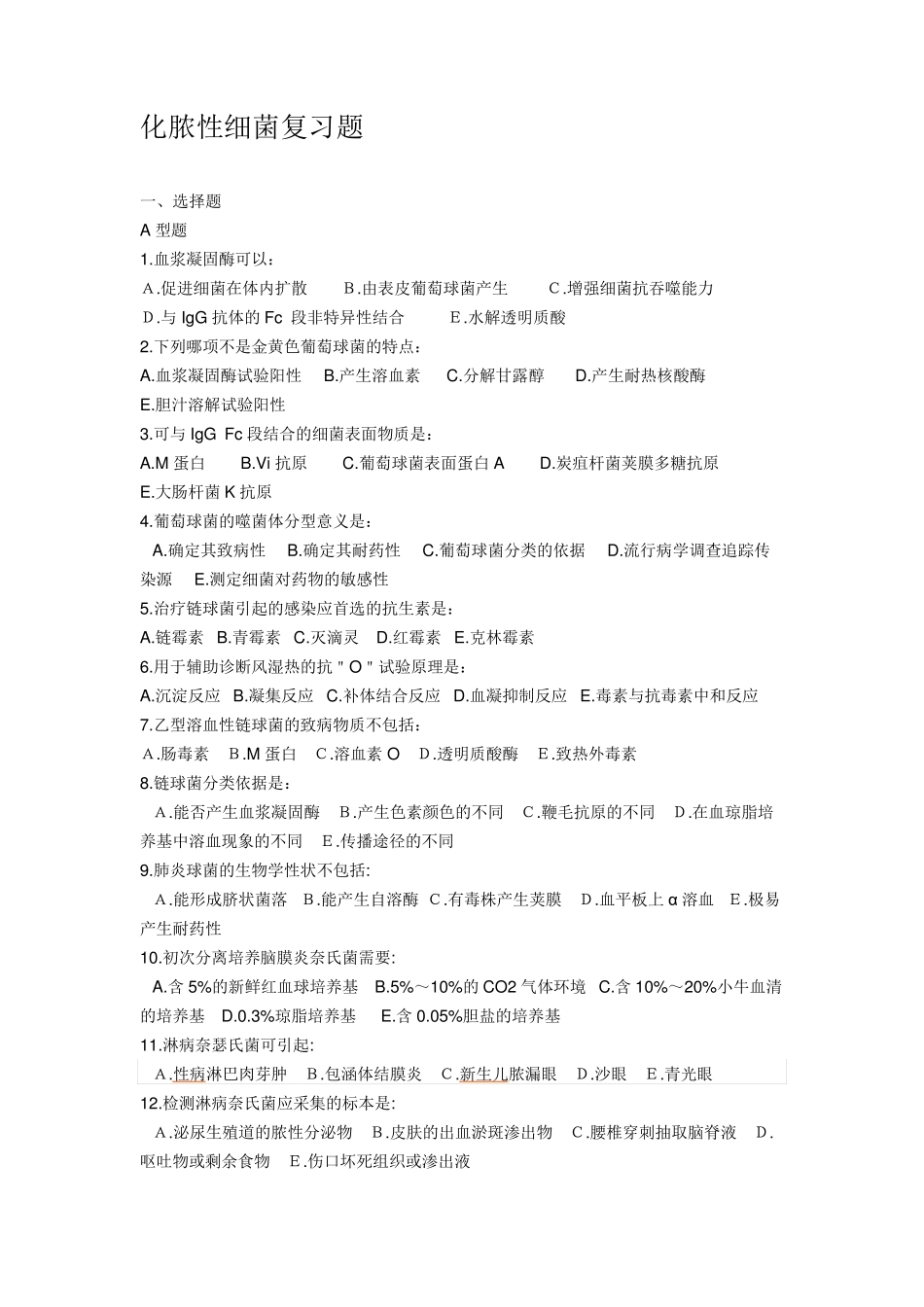 化脓性细菌复习题_第1页