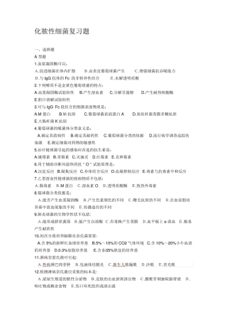 化脓性细菌复习题