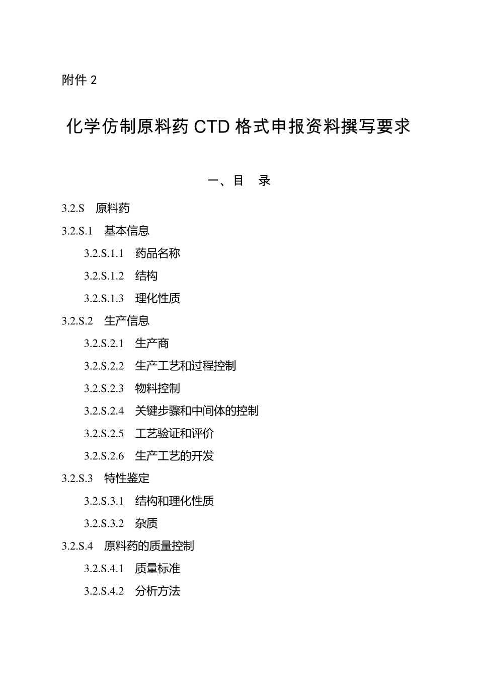 化药原料药CTD3.2.S_第1页
