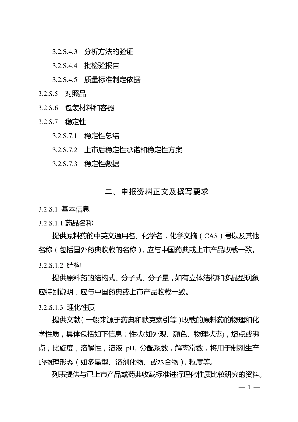 化药原料药CTD3.2.S_第2页