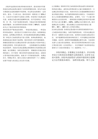 化药的回收率如何做