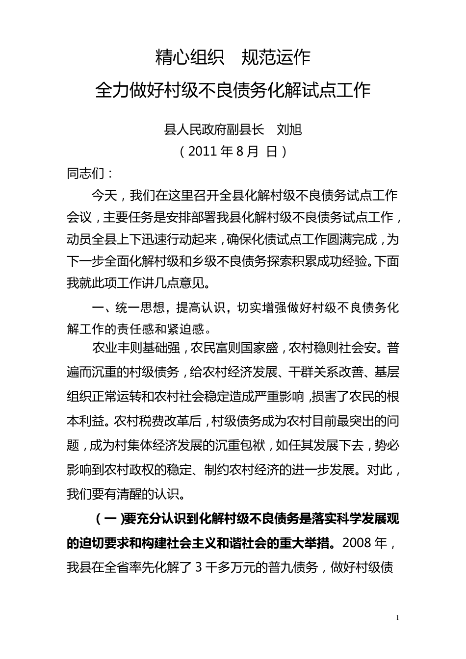 化解债务刘旭县长讲话_第1页