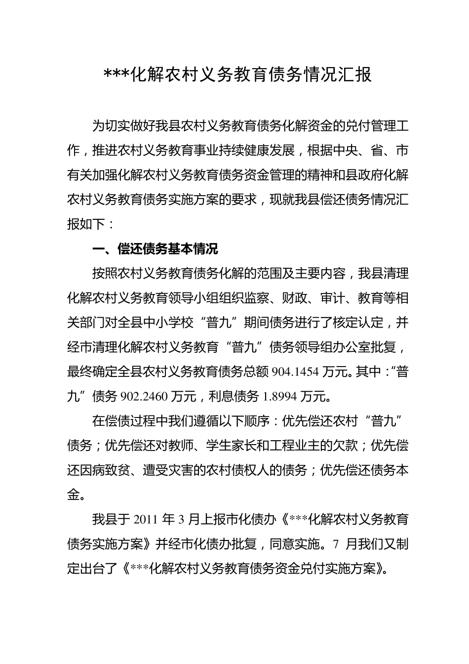 化解农村义务教育债务情况汇报_第1页