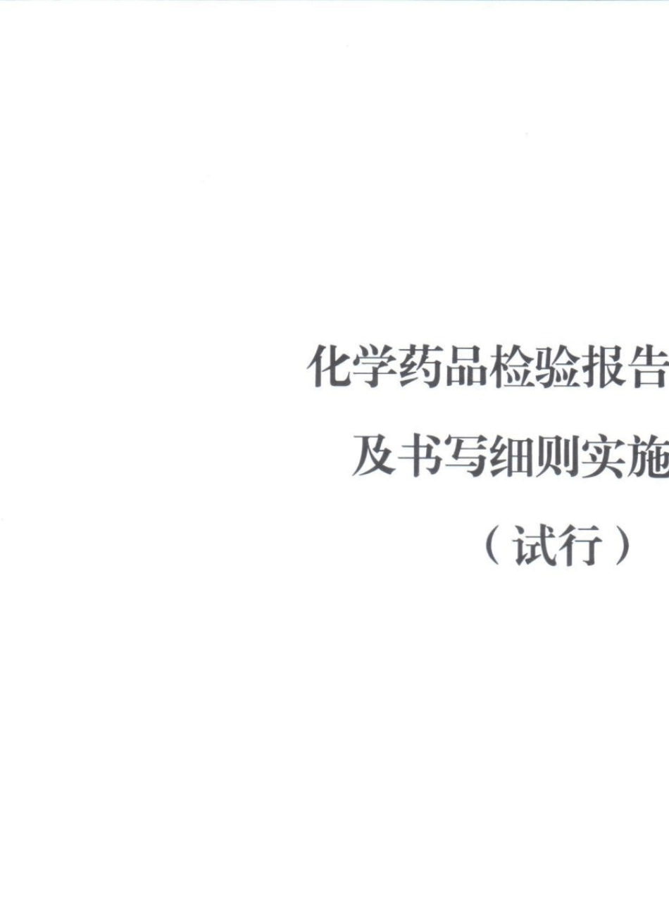 化药报告书格式及书写细则实施规范_中检院_第2页