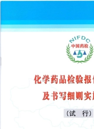 化药报告书格式及书写细则实施规范_中检院