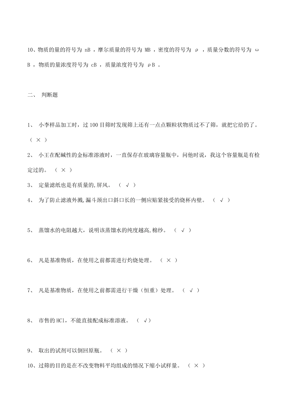 化验员基础知识练习题_第2页