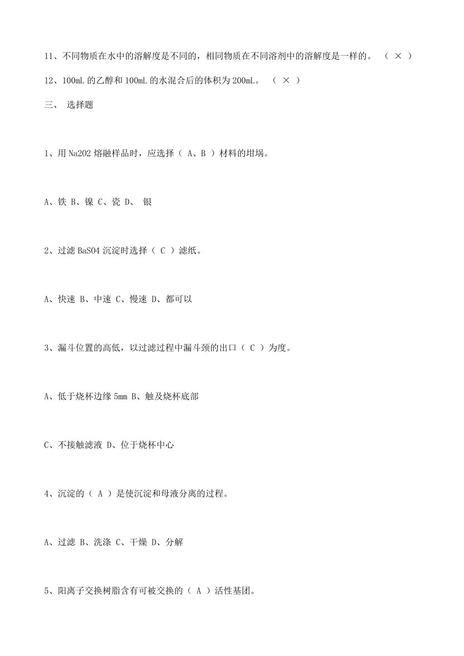 化验员基础知识练习题_第3页