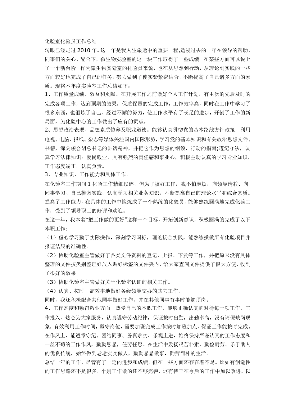 化验员工作总结范文_第3页