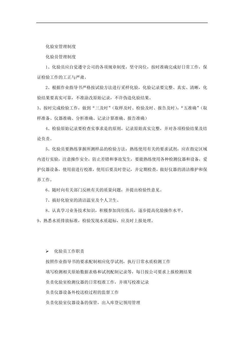 化验员工作职责_第1页