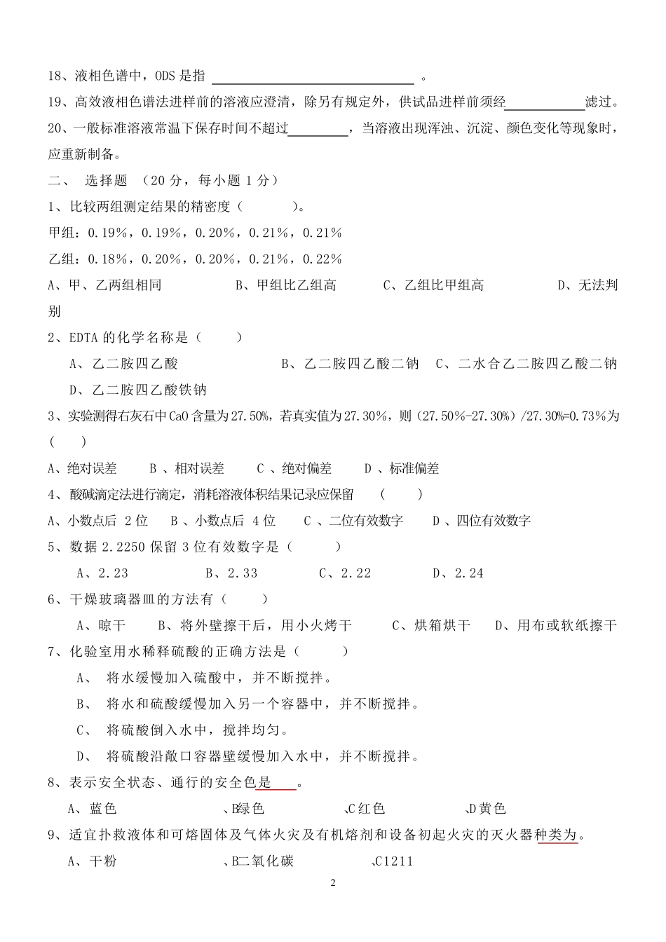 化验员考试试题答案_第2页