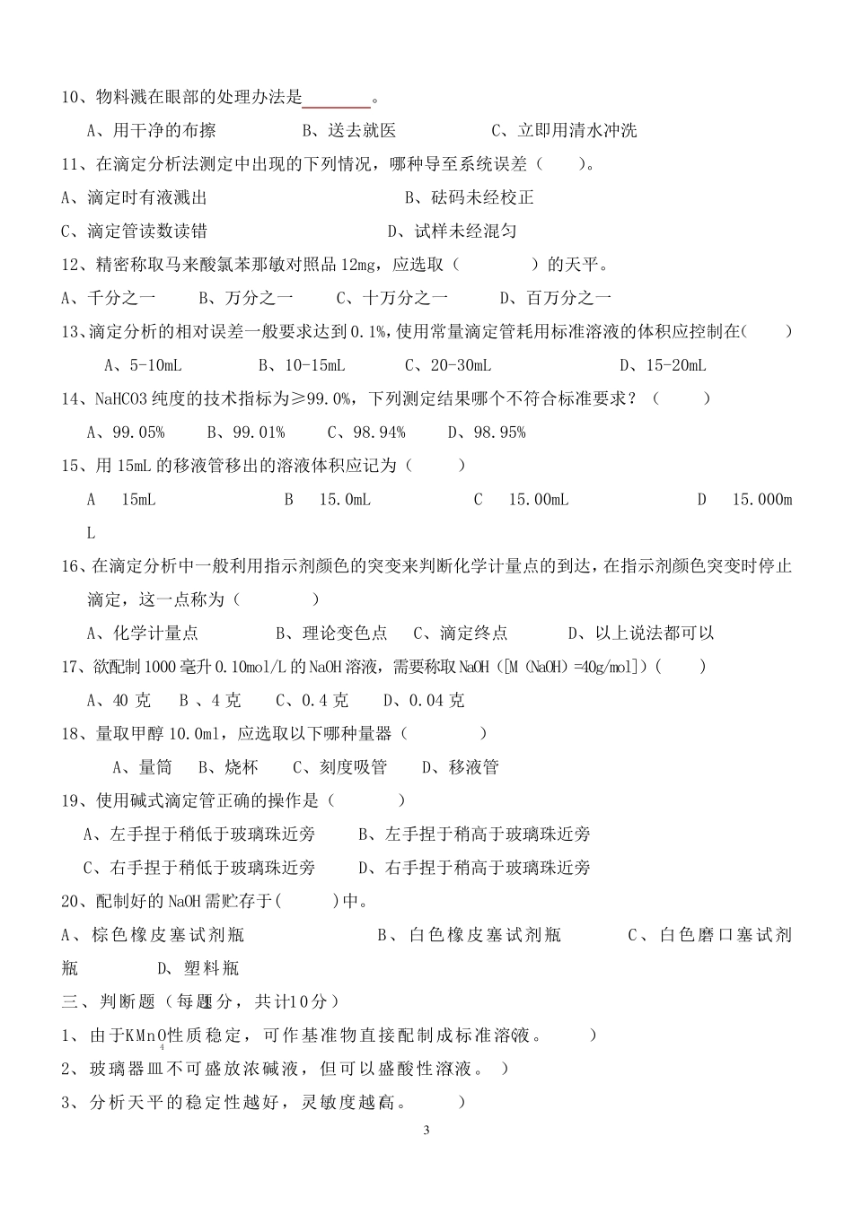 化验员考试试题答案_第3页