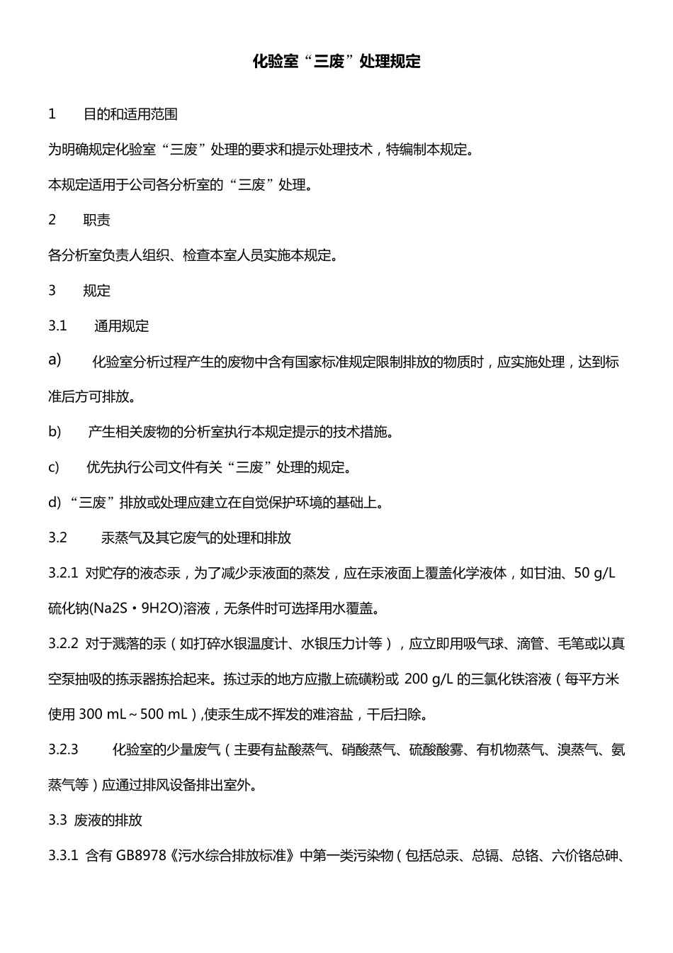 化验室三废处理规定_第1页