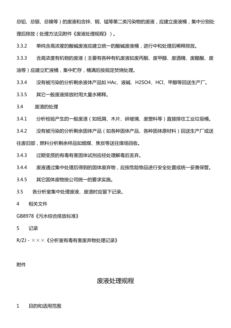 化验室三废处理规定_第2页