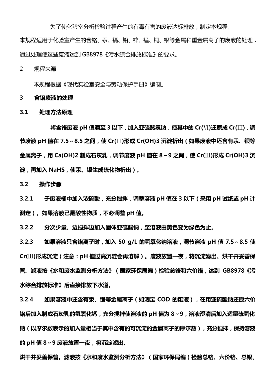 化验室三废处理规定_第3页