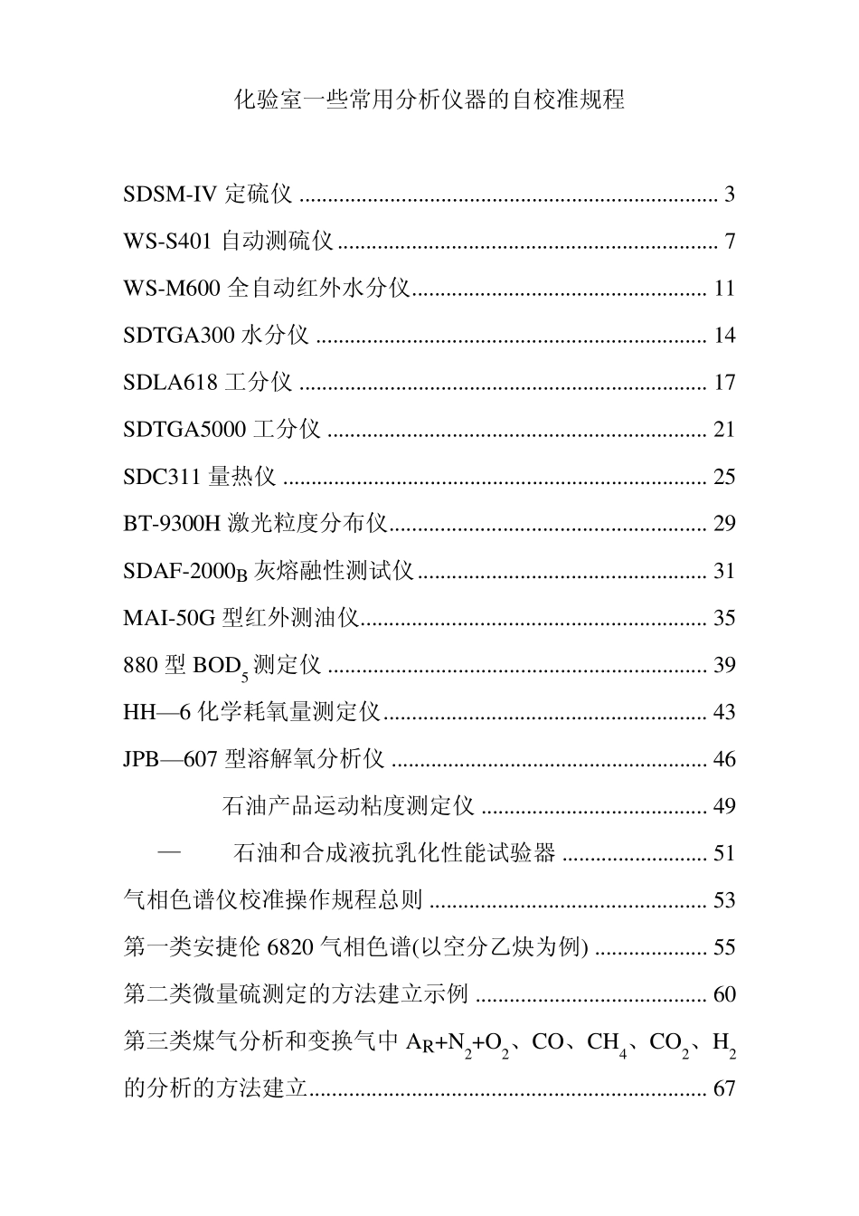 化验室一些常用分析仪器的自校准规程_第1页