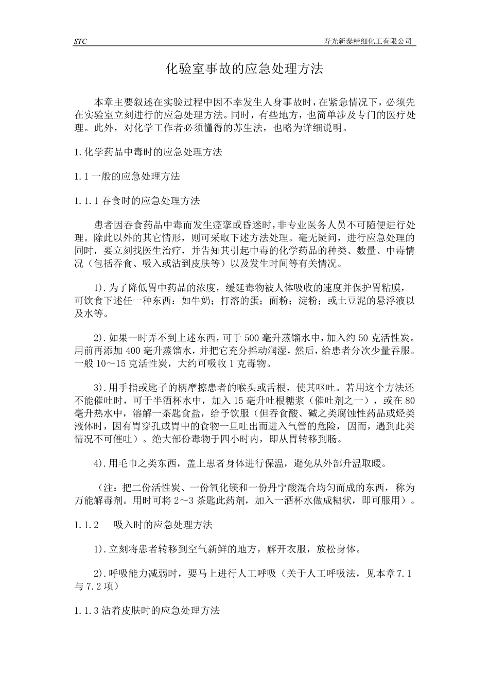 化验室事故应急处理办法_第1页