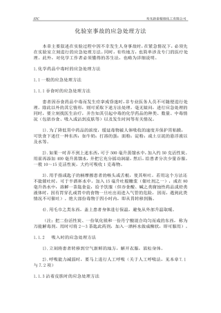 化验室事故应急处理办法