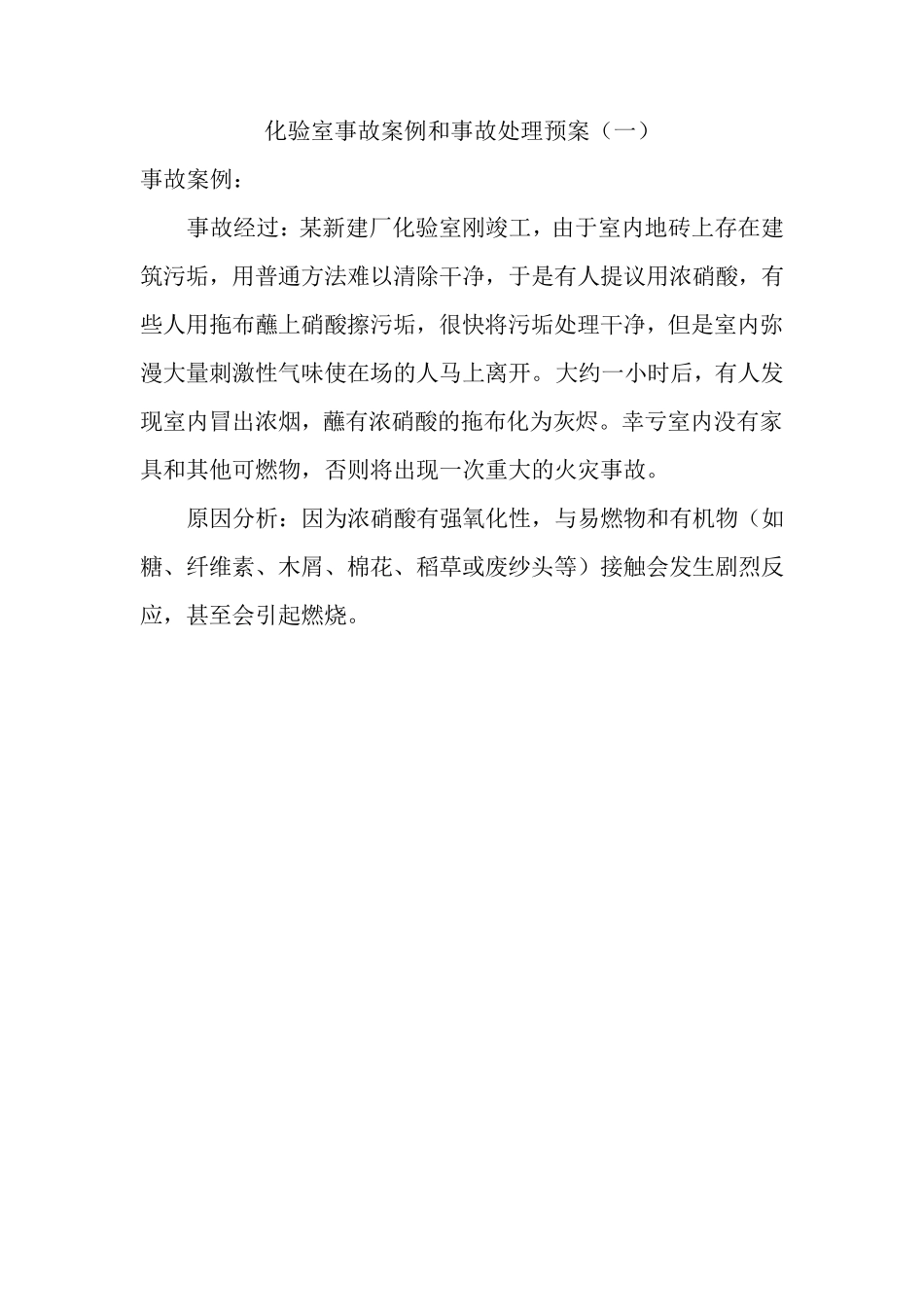 化验室事故案例及分析_第1页