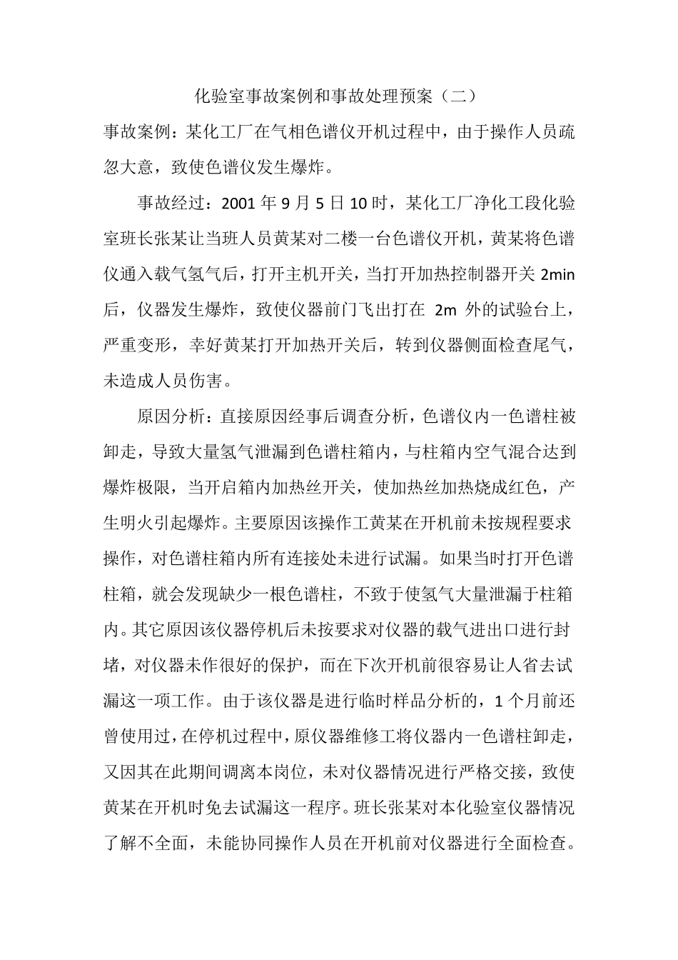 化验室事故案例及分析_第2页