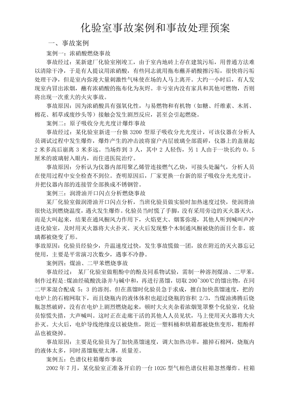 化验室事故案例_第1页