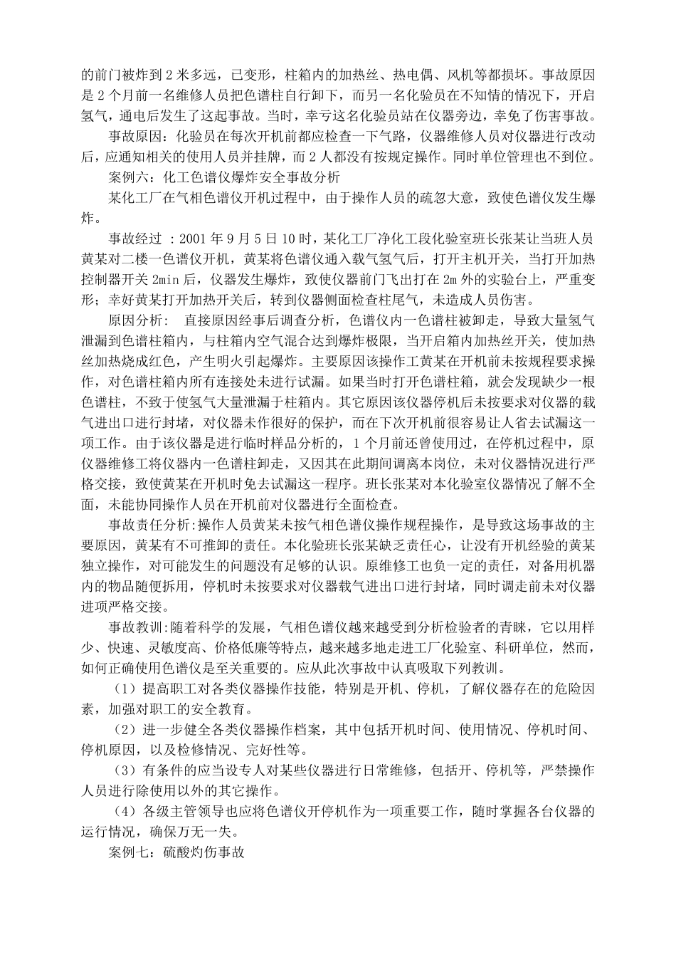 化验室事故案例_第2页