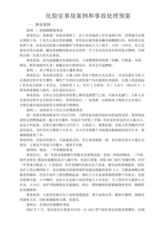 化验室事故案例