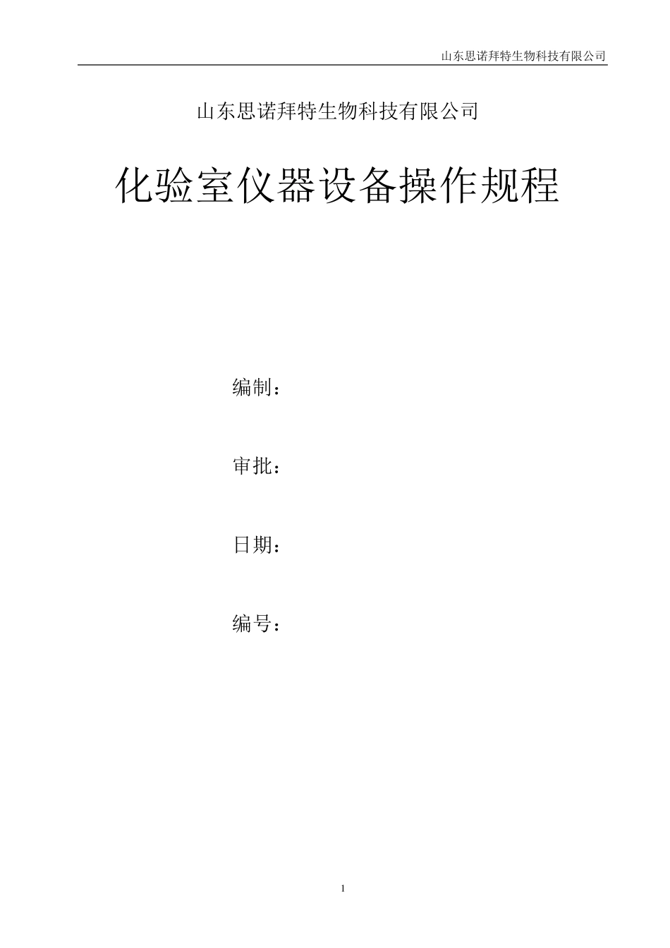 化验室仪器操作规程_第1页