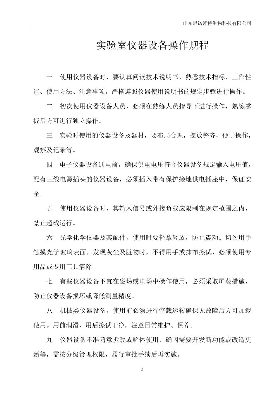 化验室仪器操作规程_第3页
