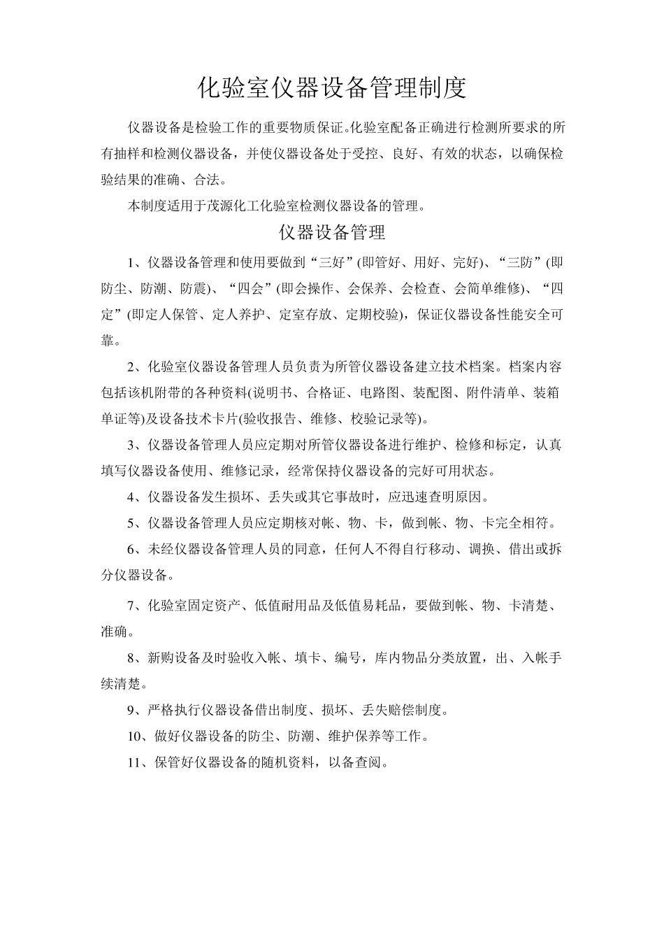 化验室仪器设备管理制度_第1页