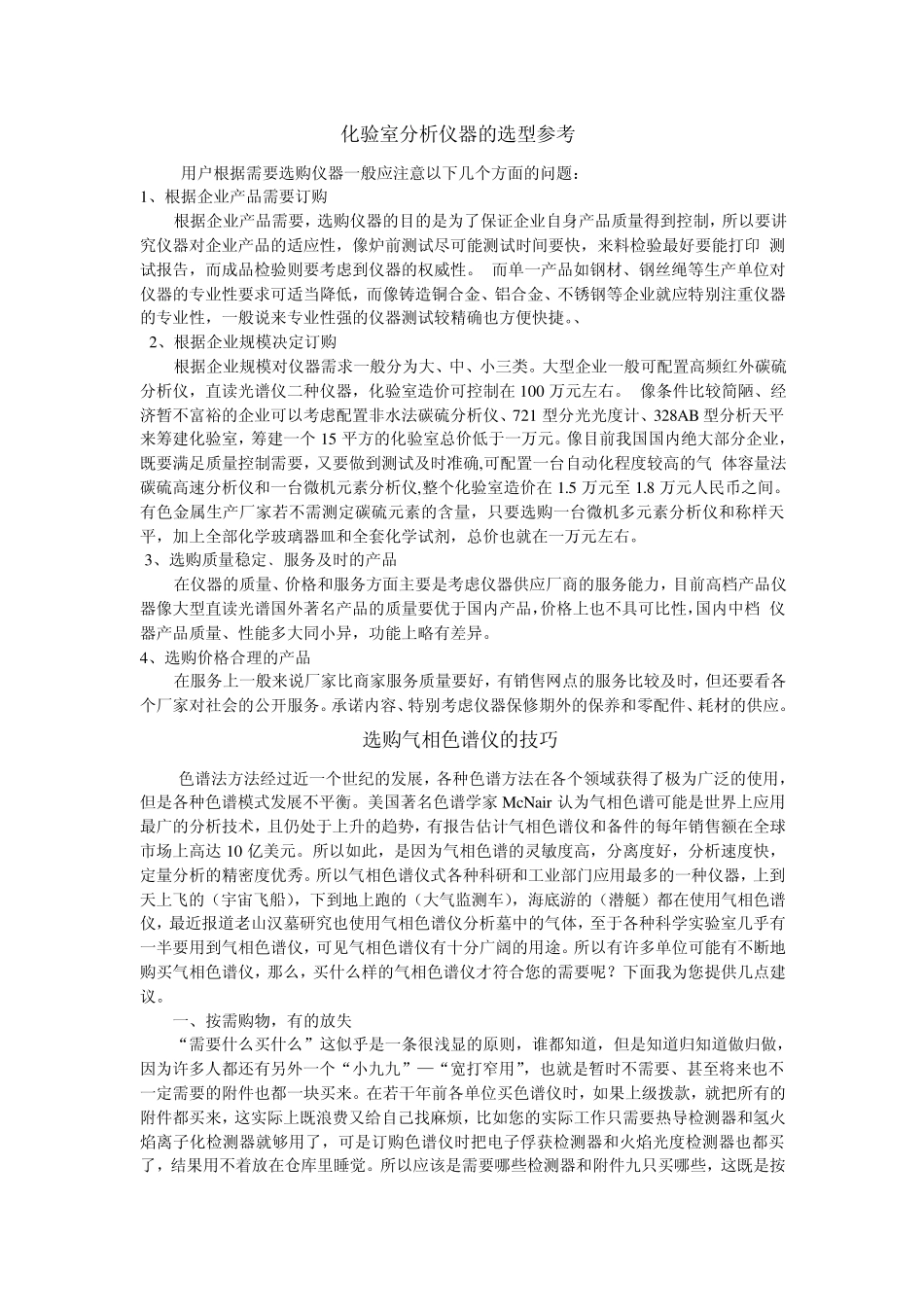 化验室分析仪器的选型参考_第1页