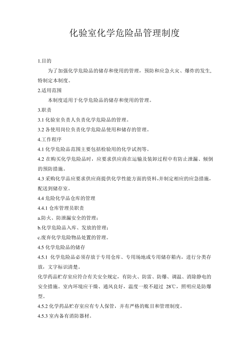 化验室化学危险品管理制度_第1页