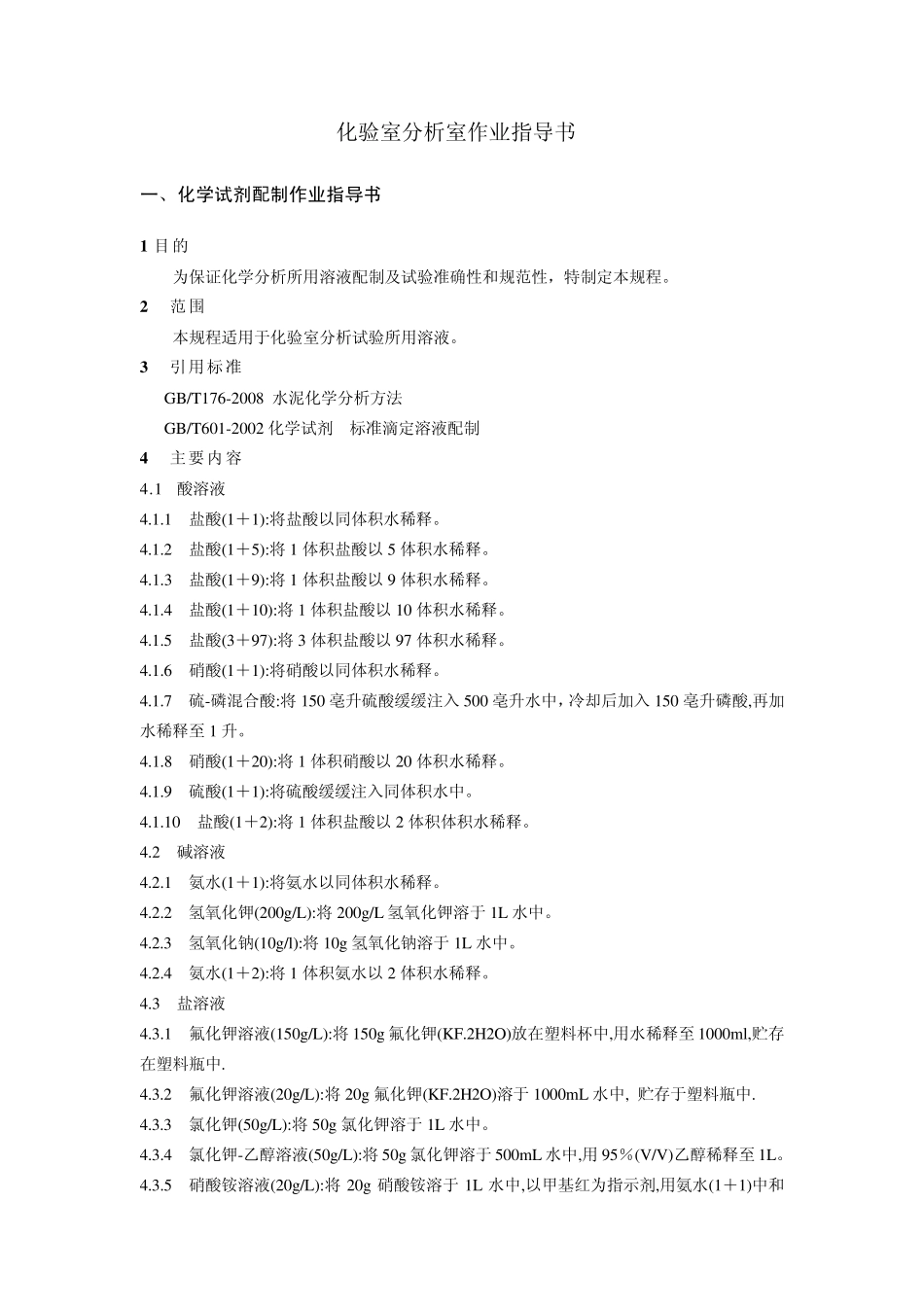 化验室分析室作业指导书_第1页