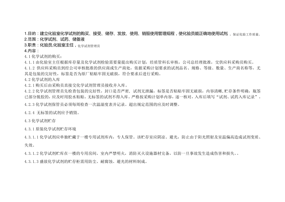 化验室化学试剂管理规程_第1页