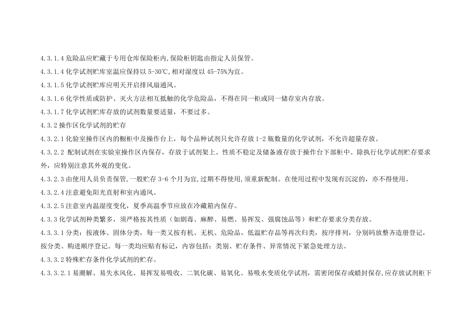 化验室化学试剂管理规程_第2页