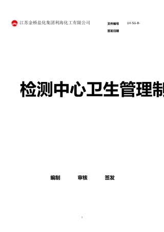 化验室卫生管理制度