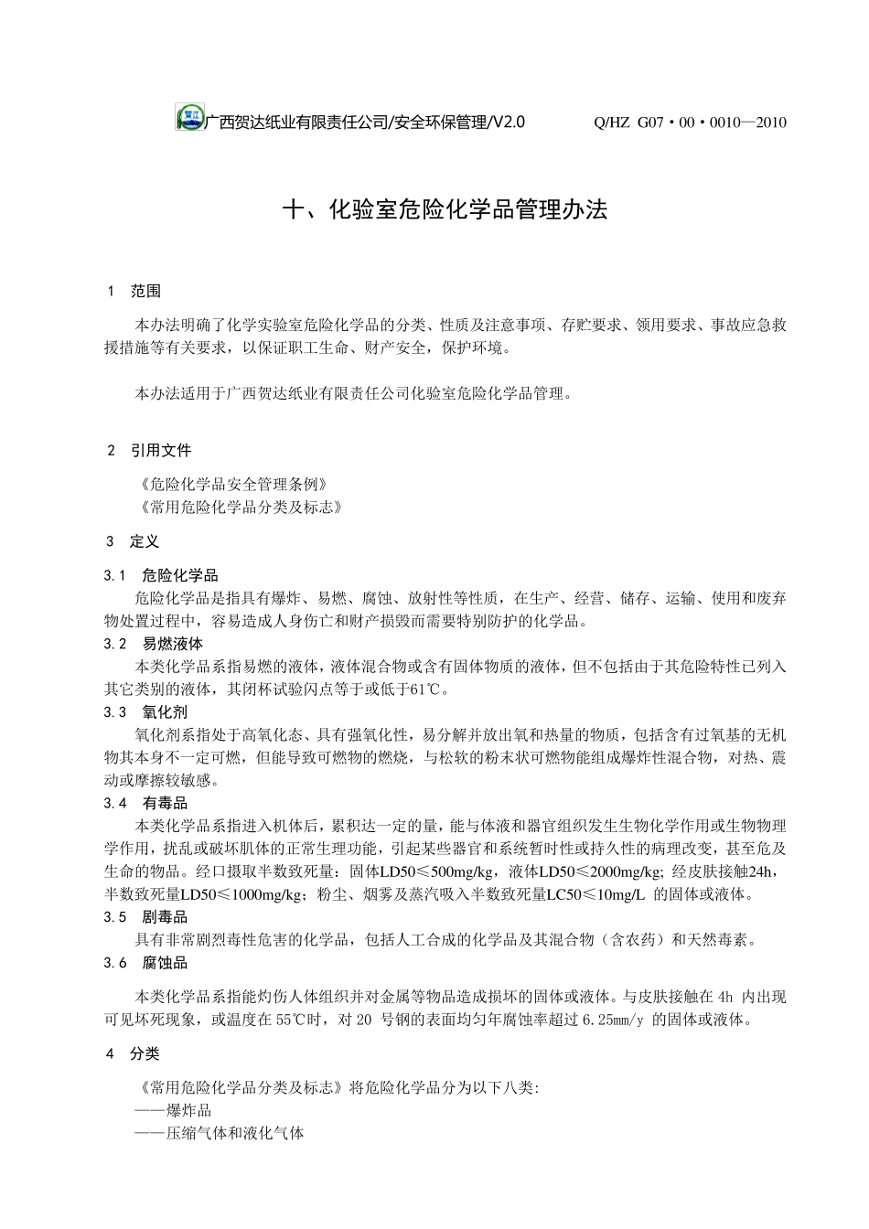 化验室危险化学品的管理办法_第1页