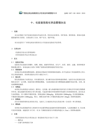 化验室危险化学品的管理办法